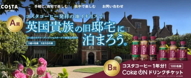イギリス旅行3泊5日やコスタコーヒー1年分が当たる高額懸賞！