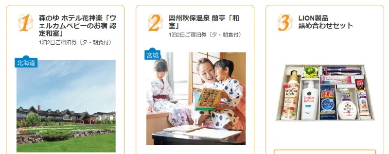 ホテル宿泊券や豪華家電などが毎シーズン当たる豪華子育て懸賞！