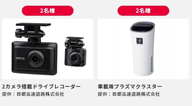2カメラドラレコや車載用プラズマクラスターなどが当たる豪華懸賞！