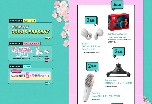 Nintendo Switch、Panasonic 脱臭ハンガーなどが当たる高額懸賞!