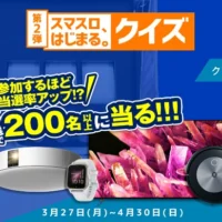 ブラビアやルンバなど豪華家電が当たるクイズ懸賞！
