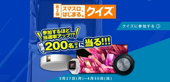 ブラビアやルンバなど豪華家電が当たるクイズ懸賞！