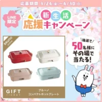 BRUNOコンパクトホットプレートがその場で50名に当たる豪華懸賞！