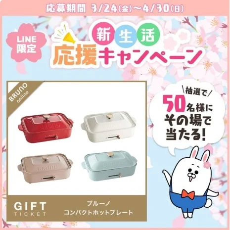 BRUNOコンパクトホットプレートがその場で50名に当たる豪華懸賞！