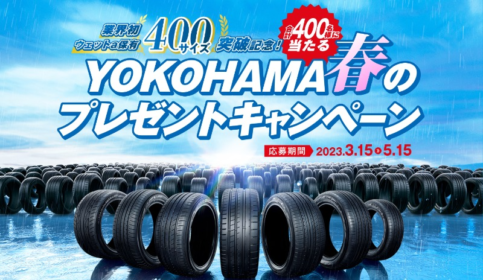 Yogibo Max、衣類スチーマーが当たる横浜ゴムの豪華懸賞！
