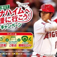エンゼルス大谷翔平を応援に行く、豪華アメリカ旅行懸賞！