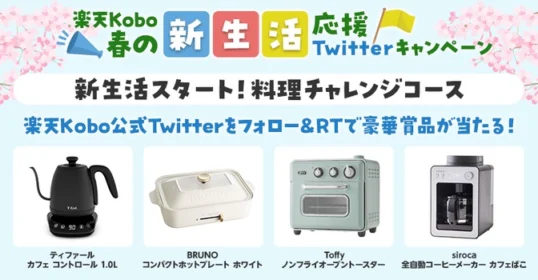 新生活応援家電が当たる、楽天Koboの高額懸賞！