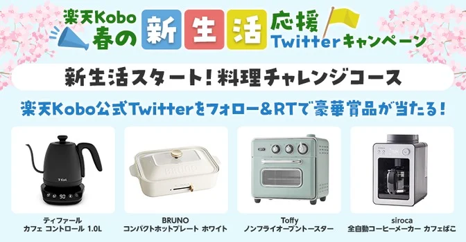 新生活応援家電が当たる、楽天Koboの高額懸賞！