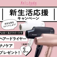 Panasonic「ヘアードライヤー ナノケア」が3名に当たる高額懸賞！