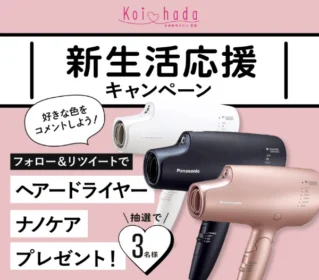Panasonic「ヘアードライヤー ナノケア」が3名に当たる高額懸賞！