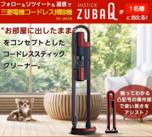 三菱電機のコードレス掃除機 ZUBAQが当たる高額懸賞！