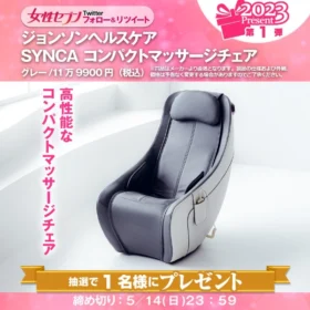 SYNCA コンパクトマッサージチェアが当たる高額懸賞！