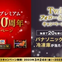 パナソニック製冷凍庫が20名に当たる豪華懸賞！