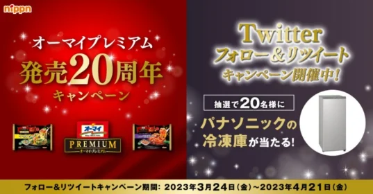 パナソニック製冷凍庫が20名に当たる豪華懸賞！