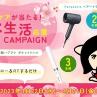 ナノケアドライヤー・ポケットドルツが当たる豪華懸賞！