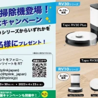 tp-linkのロボット掃除機「Tapo RV30&RV10シリーズ」が当たる高額懸賞！
