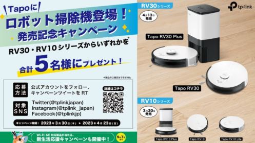 tp-linkのロボット掃除機「Tapo RV30&RV10シリーズ」が当たる高額懸賞！