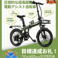 圧倒的な「超長距離」電動アシスト自転車が当たる高額懸賞！