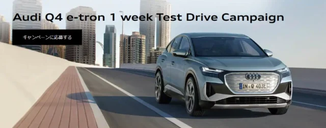 アウディ初のコンパクトSUV「Audi Q4 e-tron」1週間モニターが当たる高額懸賞！