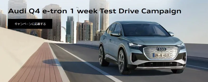 アウディ初のコンパクトSUV「Audi Q4 e-tron」1週間モニターが当たる高額懸賞！