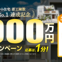 百年住宅の新築資金1,000万円が10名に当たる新築懸賞！