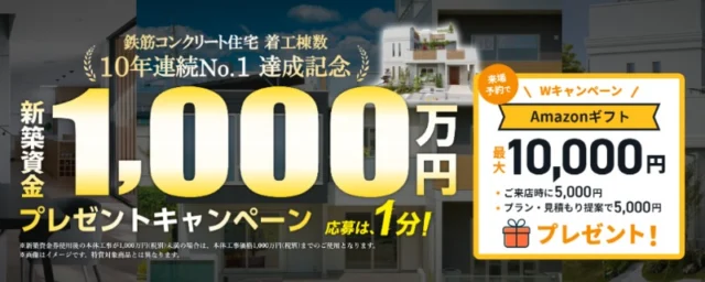 百年住宅の新築資金1,000万円が10名に当たる新築懸賞！