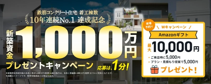 百年住宅の新築資金1,000万円が10名に当たる新築懸賞！