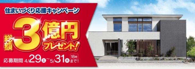 住宅新築資金1,000万円が当たるYAMADA HOMES×LEO HOUSEの高額懸賞！