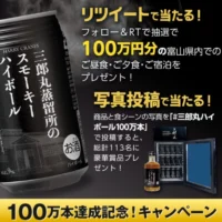 富山での「100万円分のおもてなしの旅」が当たる高額懸賞！