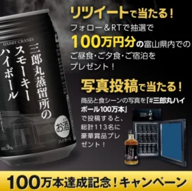 富山での「100万円分のおもてなしの旅」が当たる高額懸賞！