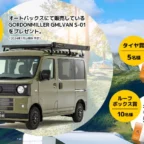 軽キャンピングカー「GMLVAN S-01」が当たるオートバックスの高額懸賞！
