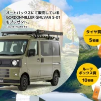 軽キャンピングカー「GMLVAN S-01」が当たるオートバックスの高額懸賞！