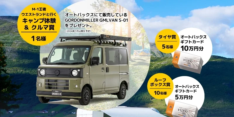 軽キャンピングカー「GMLVAN S-01」が当たるオートバックスの高額懸賞！