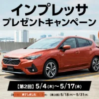 スバルの新型インプレッサが当たる高額車懸賞！