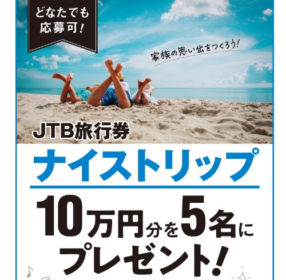 JTB旅行券10万円分が5名に当たる高額懸賞！