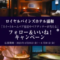 ロイヤルパインズホテル浦和「スイートルーム」宿泊券が当たる高額懸賞！