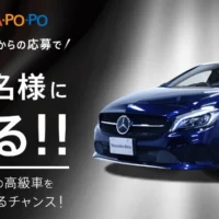 「メルセデス・ベンツ Aクラス A180」が当たる高額車懸賞！