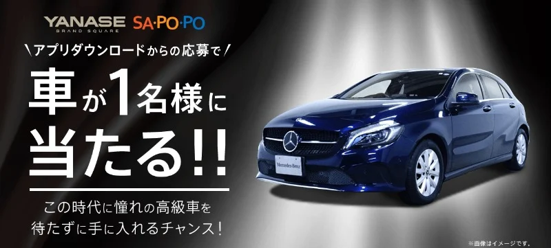 「メルセデス・ベンツ Aクラス A180」が当たる高額車懸賞！