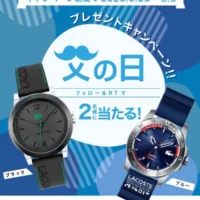 ラコステウォッチが当たる豪華Twitter懸賞！