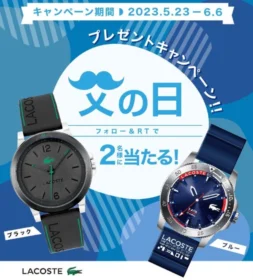 ラコステウォッチが当たる豪華Twitter懸賞！