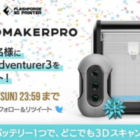 3Dスキャナー「Mole」＆3Dプリンター「Adventurer3」が当たる高額懸賞！