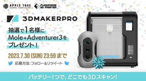 3Dスキャナー「Mole」＆3Dプリンター「Adventurer3」が当たる高額懸賞！