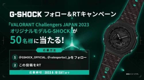 VALORANTのオリジナルモデルG-SHOCKが当たる豪華懸賞！