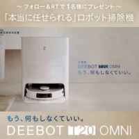 最新ロボット掃除機「DEEBOT T20 OMNI」が当たる高額懸賞！