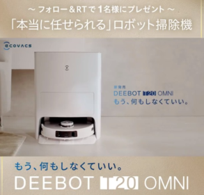最新ロボット掃除機「DEEBOT T20 OMNI」が当たる高額懸賞！