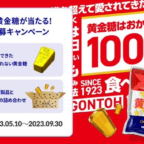 「純金」でできた黄金糖が当たる高額ゴールド懸賞！
