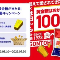 「純金」でできた黄金糖が当たる高額ゴールド懸賞！