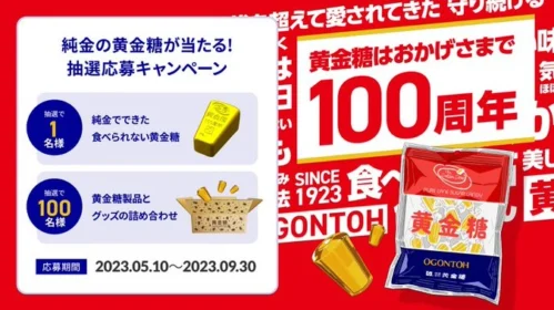 「純金」でできた黄金糖が当たる高額ゴールド懸賞！