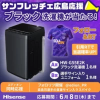 ハイセンスの洗濯機やサンフレッチェ広島ユニフォームが当たる高額懸賞！