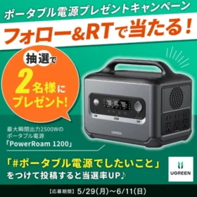UGREENの1200Wポータブル電源が2名に当たる高額懸賞！